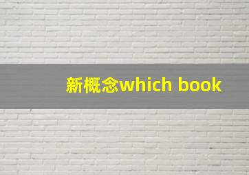 新概念which book